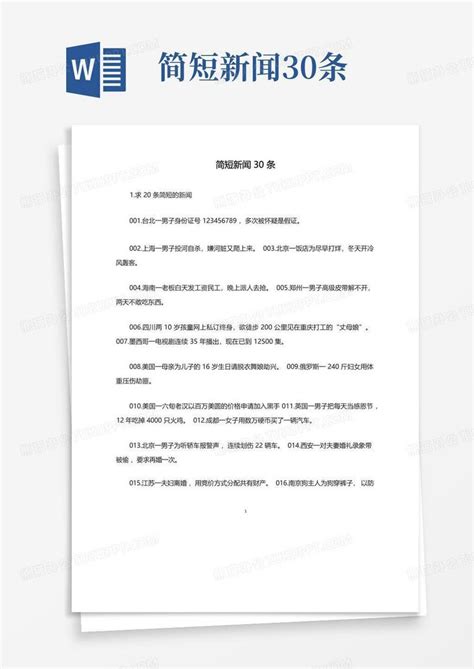 简短新闻30条Word模板下载_编号lggoekve_熊猫办公