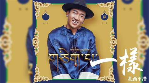 扎西平措 -《一樣》 (個人首支藏語單曲)