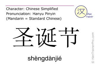 English translation of 圣诞节 ( shengdanjie / shèngdànjié ) - Christmas ...