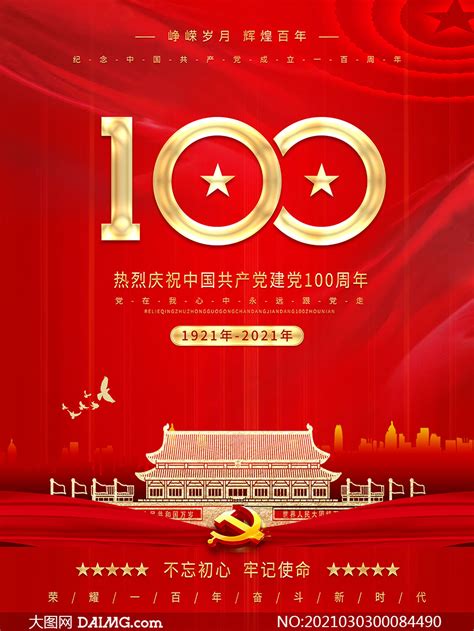 庆祝建党节100周年宣传海报PSD素材_大图网图片素材