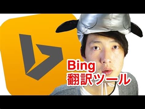 Bing サイト 翻訳 的图像结果