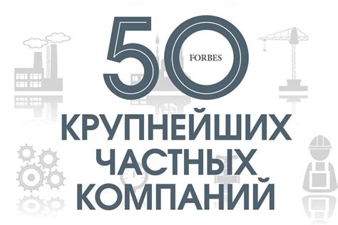 50 крупнейших частных компаний Казахстана