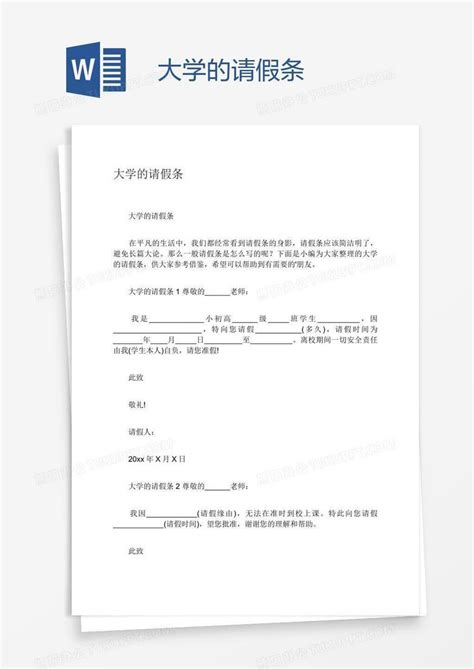 大学的请假条Word模板下载_编号rrxxebgo_熊猫办公