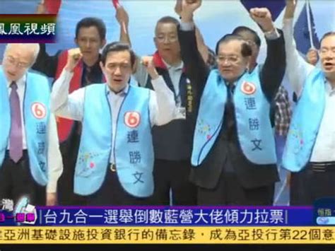 2014台湾九合一选举_资讯频道_凤凰网