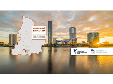 Социальный кластер Свердловской области | Yekaterinburg