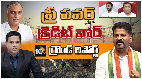 Free Power : రైతులకు 24 గంటల ఉచిత విద్యుత్ అందుతోందా? | 10tv exclusive ...