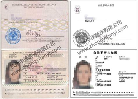 白俄罗斯共和国护照翻译公司模板【公证认证盖章标准】