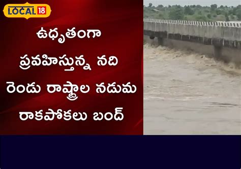 Heavy Rains: ఉధృతంగా ప్రవహిస్తున్న నది.. తెలంగాణ-మహారాష్ట్ర మధ్య ...