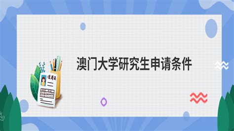 请问澳门大学研究生申请条件呀？ - 知乎