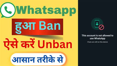 किसी भी WhatsApp Account को Ban होने के बाद करें Unban, इतने आसान और ...