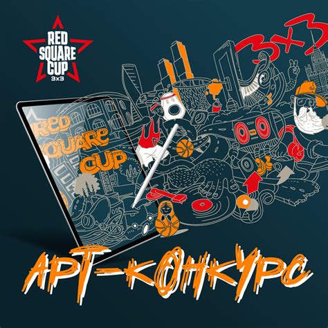 АРТ-КОНКУРС RED SQUARE CUP 2025