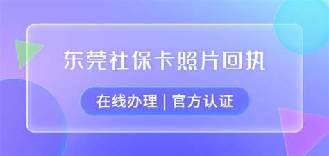 东莞人社在哪里填回执号 - 社保照片网