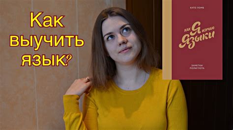 "КАК Я ИЗУЧАЮ ЯЗЫКИ.ЗАМЕТКИ ПОЛИГЛОТА" КАТО ЛОМБ НЕДЕЛЯ ЧТЕНИЯ НОН ...