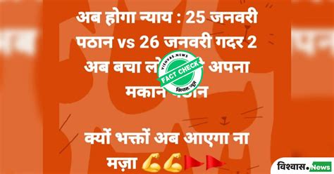 Fact Check: पठान के बाद 26 जनवरी को गदर 2 नहीं हो रही रिलीज़