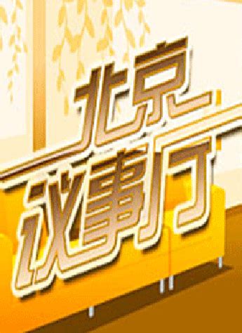 20201016 BTV北京卫视转播央视新闻联播 正放加倒放_哔哩哔哩_bilibili