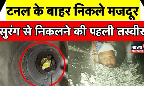 Uttarkashi Tunnel Rescue Operation Updates : सुरंग के बाहर निकला पहला ...
