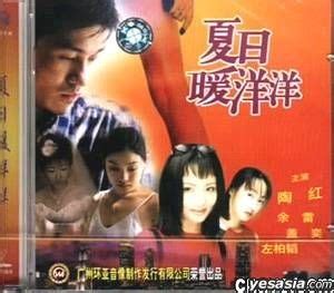 YESASIA: XIA RI NUAN YANG YANG (VCD) (China Version) VCD - Tao Hung ...