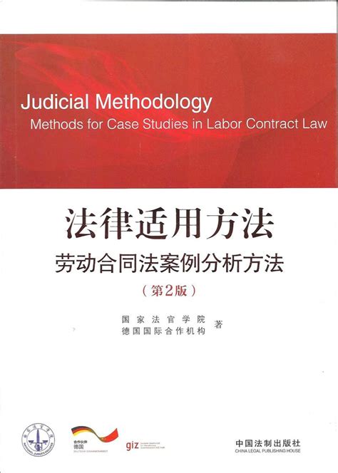 法律适用方法：合同法案例分析方法（第2版） - 电子书下载 - 小不点搜索