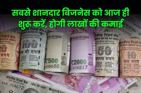 Business Idea: सबसे शानदार बिजनेस को आज ही शुरू करें, होगी लाखों की ...