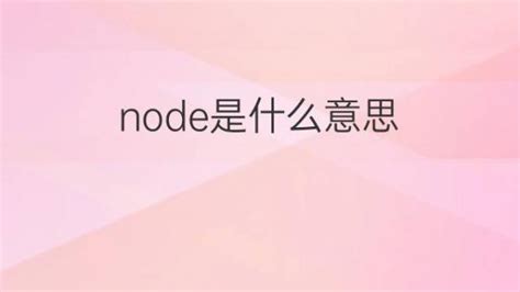 node是什么意思 node的翻译、中文解释 – 下午有课