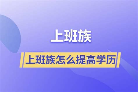 提升学历有哪几种途径-有选择困难证的进 - 知乎