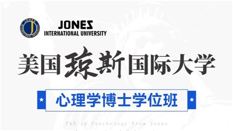 美国琼斯国际大学 -- 纽艾迪国际研究院