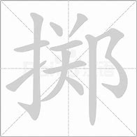 Image result for 掷