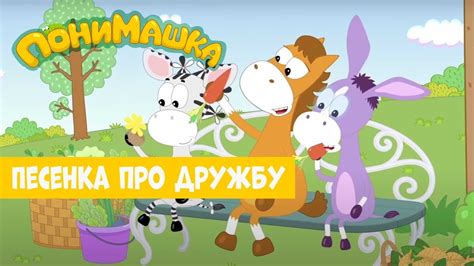 Песенка про дружбу. Детские песни от ПониМашки - YouTube
