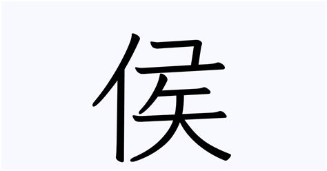 侯 | 人名漢字辞典 - 読み方検索