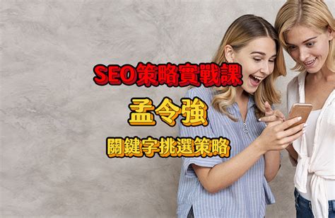 《SEO策略實戰課》孟令強的關鍵字挑選策略 部落客/自媒體 - iamtie（我是鐵）