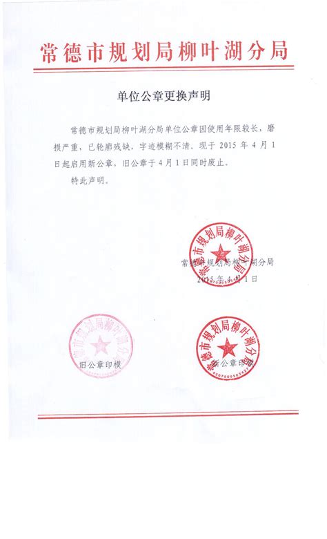 常德市规划局柳叶湖分局单位公章更换声明_公示公告_综合动态_常德柳叶湖旅游度假区管理委员会