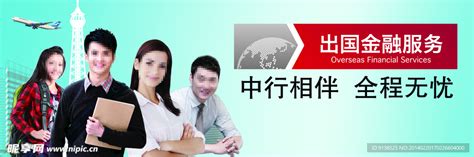中国银行出国金融服务设计图__海报设计_广告设计_设计图库_昵图网nipic.com