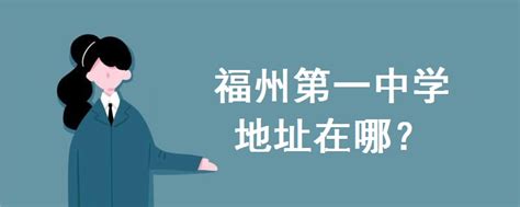 福州第十八中学高考“誓师大会” 为高考生加油助威_大闽网_腾讯网