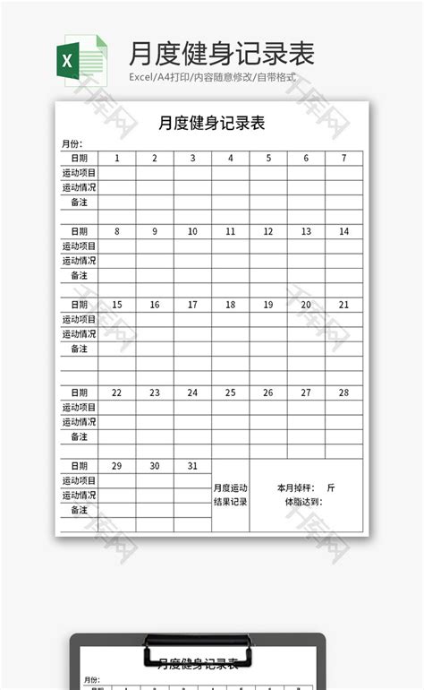 月健身记录表Excel模板_千库网(excelID：134078)