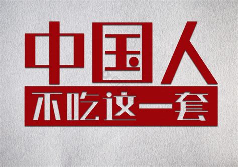 美国叫嚣“从实力地位出发”与华对话，中国不吃这一套_凤凰网视频_凤凰网