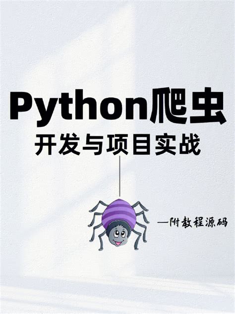 Python爬虫开发与项目实战️附教程源码！ - 哔哩哔哩
