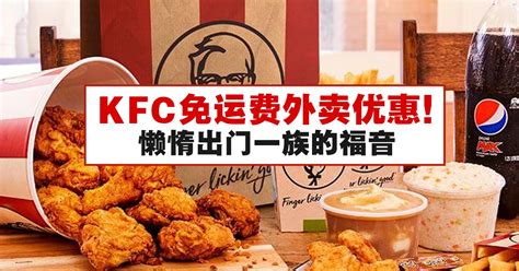 KFC免运费外卖优惠！即日起至2月29日！