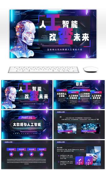 人工智能神经网络PPT模板-免费人工智能神经网络PPT模板素材下载-千库网