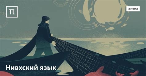 Нивхский язык — все самое интересное на ПостНауке