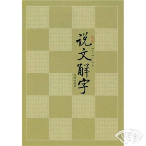 走进许慎的《说文解字》 - 知乎