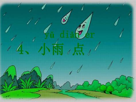 小雨点儿的读音,雨点儿怎么读,杏的拼音_大山谷图库