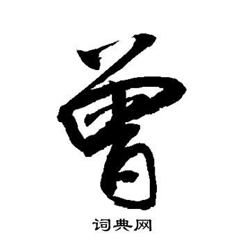 曾字书法_曾字字体_2022书法字典大全