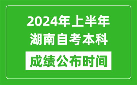 2024年上半年湖南自考本科成绩公布时间_自考分数什么时候出来？_4221学习网