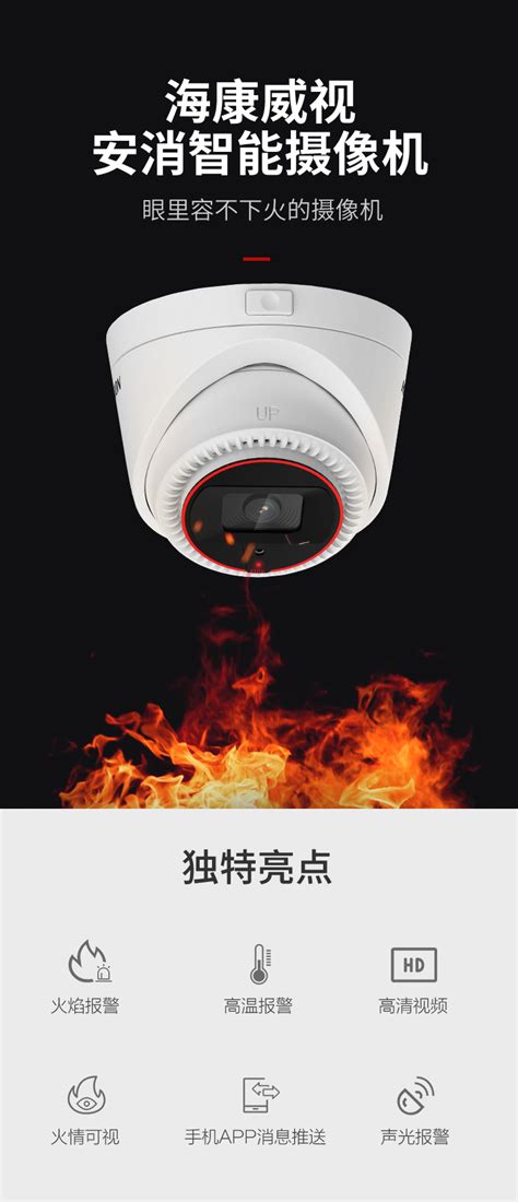海康威视NP-V1W 智能消防高清监控摄像头 火情烟雾报警探测器远程_联腾易购