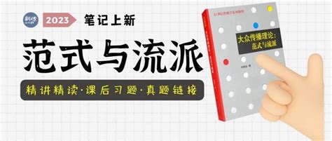 《范式与流派》精读笔记，你必须拥有的一张高分王牌！_研究_传播学_理论