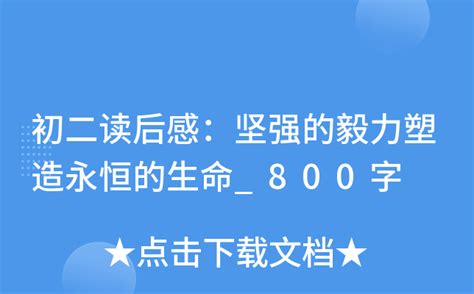 初二读后感：坚强的毅力塑造永恒的生命_800字