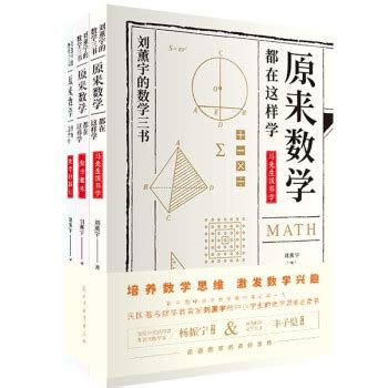 《原来数学可以这样学刘熏宇的数学三本书著初高中数学知识大马先生谈算学数学的园地数学趣味给孩子的数学三书 全3册》【摘要 书评 试读】- 京东图书