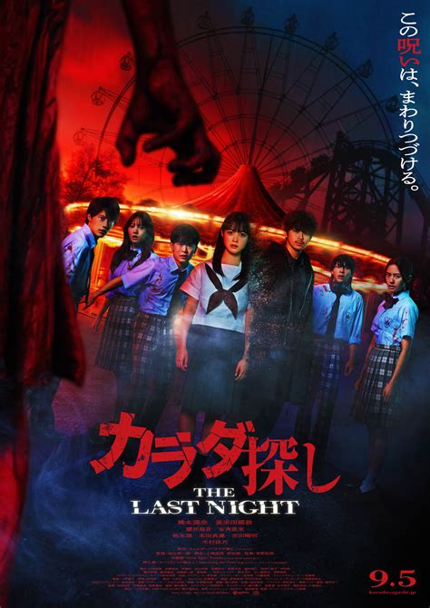 『カラダ探し THE LAST NIGHT』遊園地が戦慄スポットに…壮絶なアクションシーンの舞台裏をレポート | MOVIE&TV ...