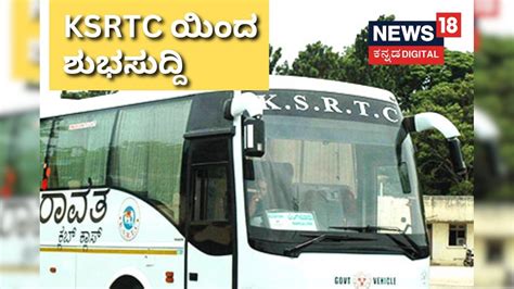KSRTC ಯಿಂದ ಶುಭಸುದ್ದಿ; ಹೊಸ ಸೇವೆ ಆರಂಭ