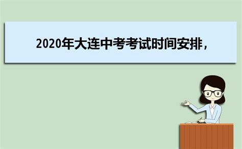 大连招生考试网查分：2023年辽宁大连中考成绩查询入口[已开通]
